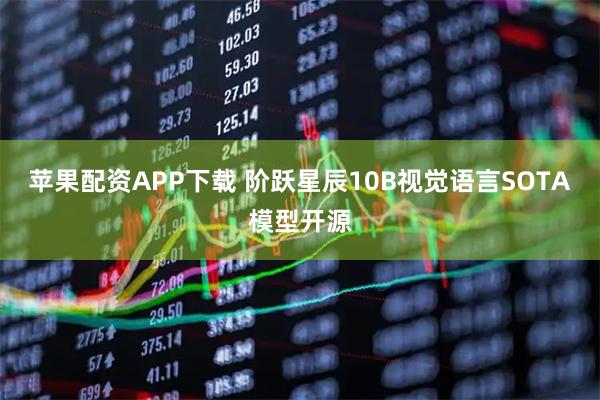 苹果配资APP下载 阶跃星辰10B视觉语言SOTA模型开源