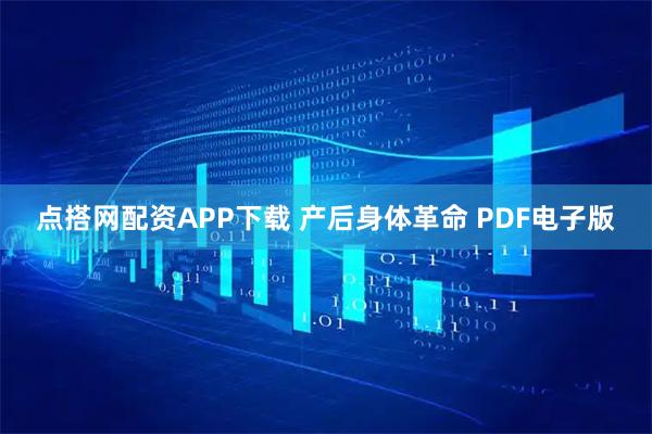 点搭网配资APP下载 产后身体革命 PDF电子版